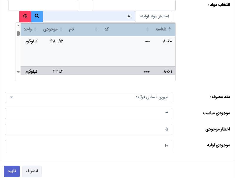 افزودن مواد مصرفی
