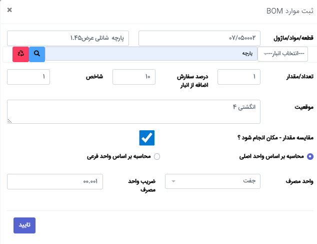 فرم افزودن مورد BOM