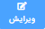 ویرایش/حذف