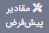 بازگشت به پیش‌فرض