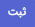 تایید بازگشت