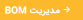 تایید BOM