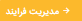 تایید فرآیند