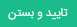 تایید نهایی