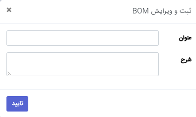 ثبت و ویرایش BOM