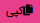 دکمه کپی
