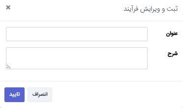 ثبت و ویرایش فرآیند