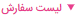 مشاهده سفارش‌ها