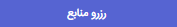 ثبت رزرو