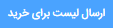 ارسال لیست خرید