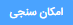 امکان‌سنجی تکی