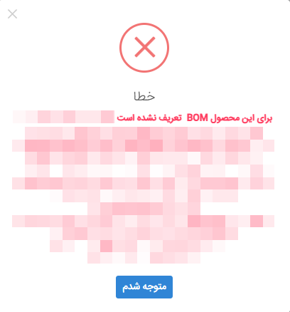پیغام خطا برای BOM