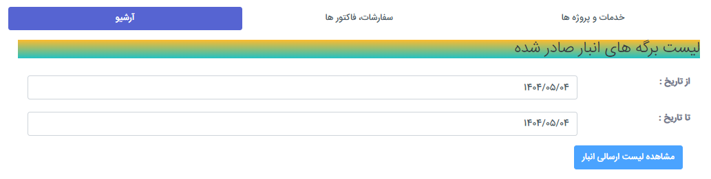 آرشیو سفارشات