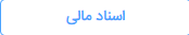 اسناد مالی