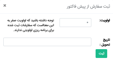 فرم ثبت پیشفاکتور