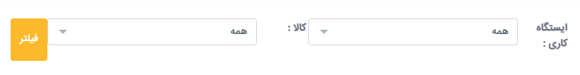 فیلتر ملزومات