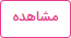دکمه مشاهده