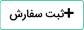 دکمه ثبت