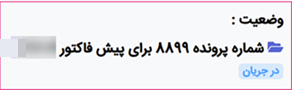 پیشفاکتور ثبت شده