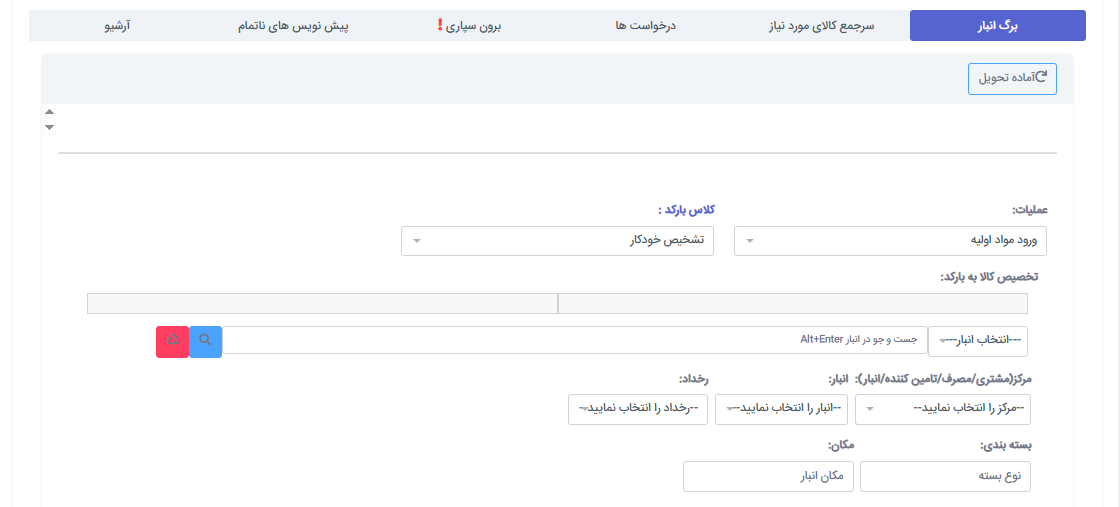 صفحه برگ انبار