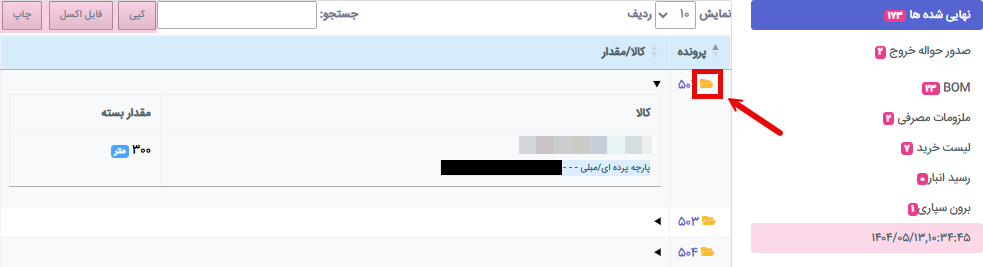 لیست محصولات نهایی شده