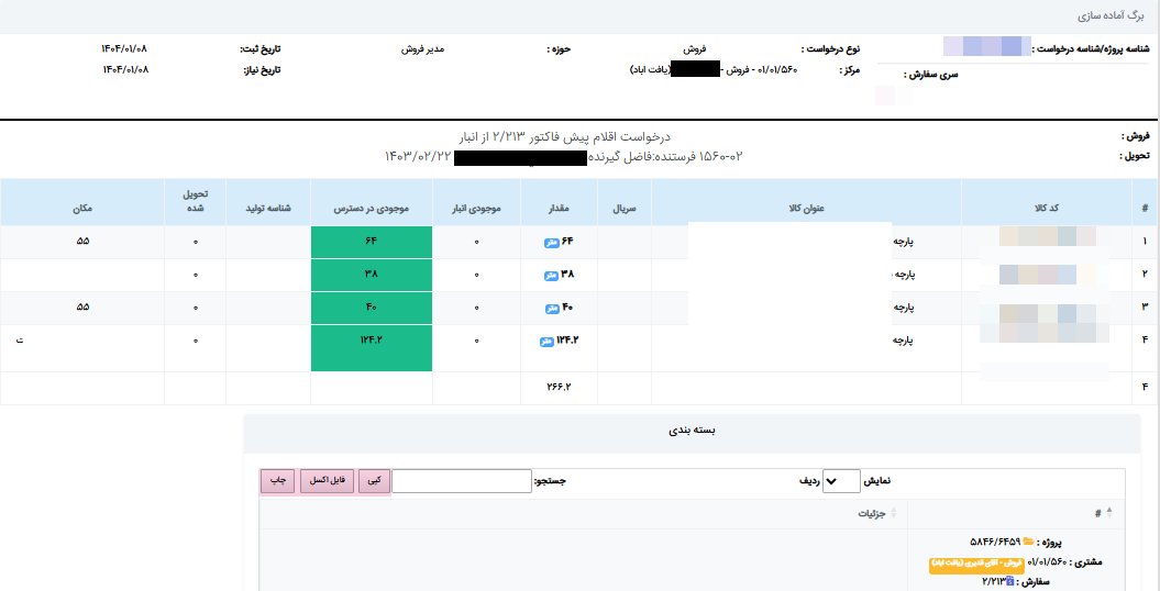 انتخاب برای تحویل