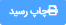 چاپ رسید