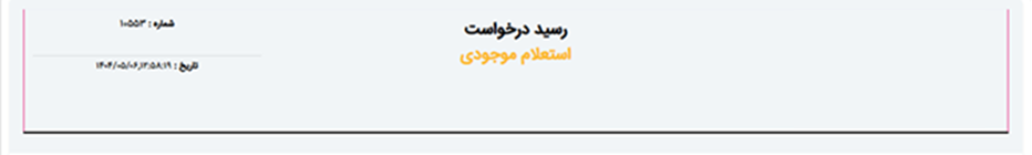 نتیجه استعلام