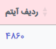 مشاهده آیتم