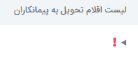 دریافت از پیمانکار
