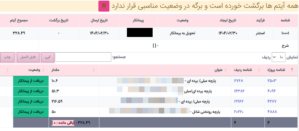 لیست دریافتی از پیمانکار