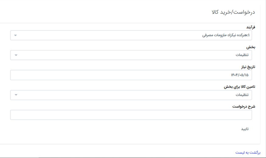 فرم درخواست کالا