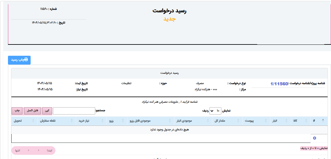 رسید درخواست
