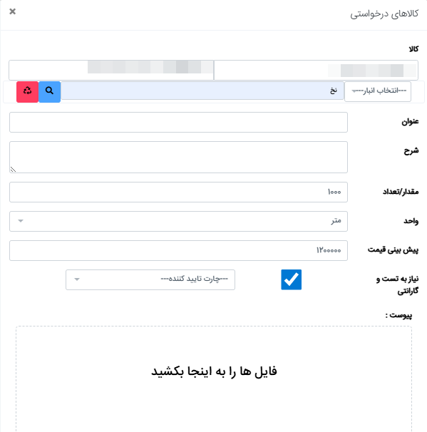 افزودن آیتم به درخواست