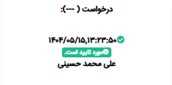 تایید مرحله درخواست
