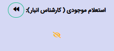 مرحله استعلام موجودی