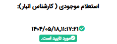 تایید مرحله استعلام