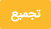 دکمه تجمیع
