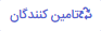 مدیریت تامین کنندگان