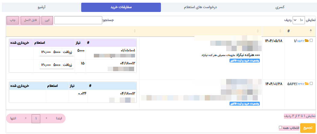 لیست سفارشات خرید