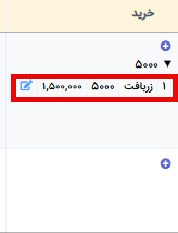 ردیف خرید ثبت شده
