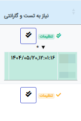فرم تست و گارانتی
